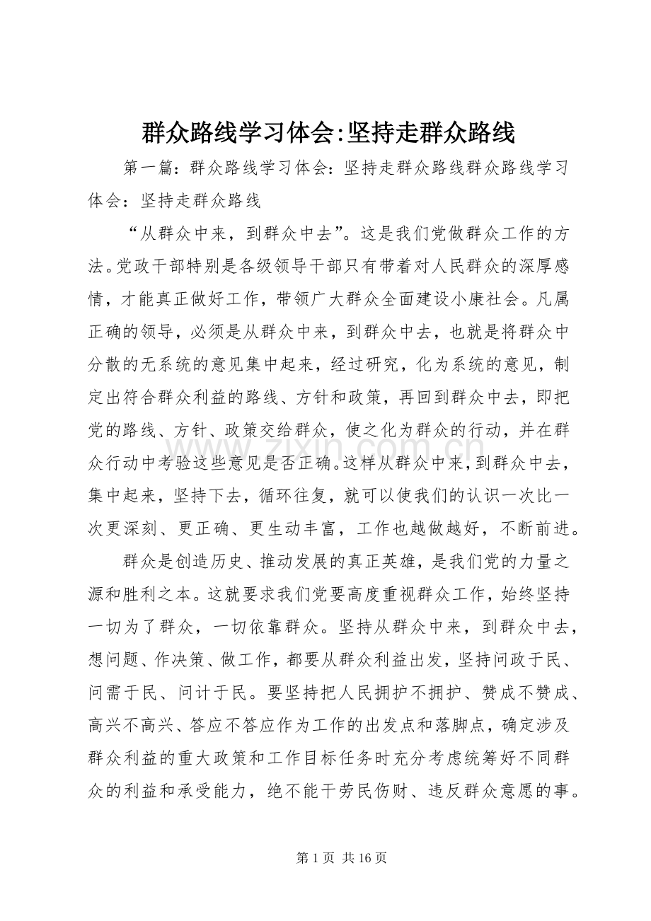 群众路线学习体会-坚持走群众路线.docx_第1页