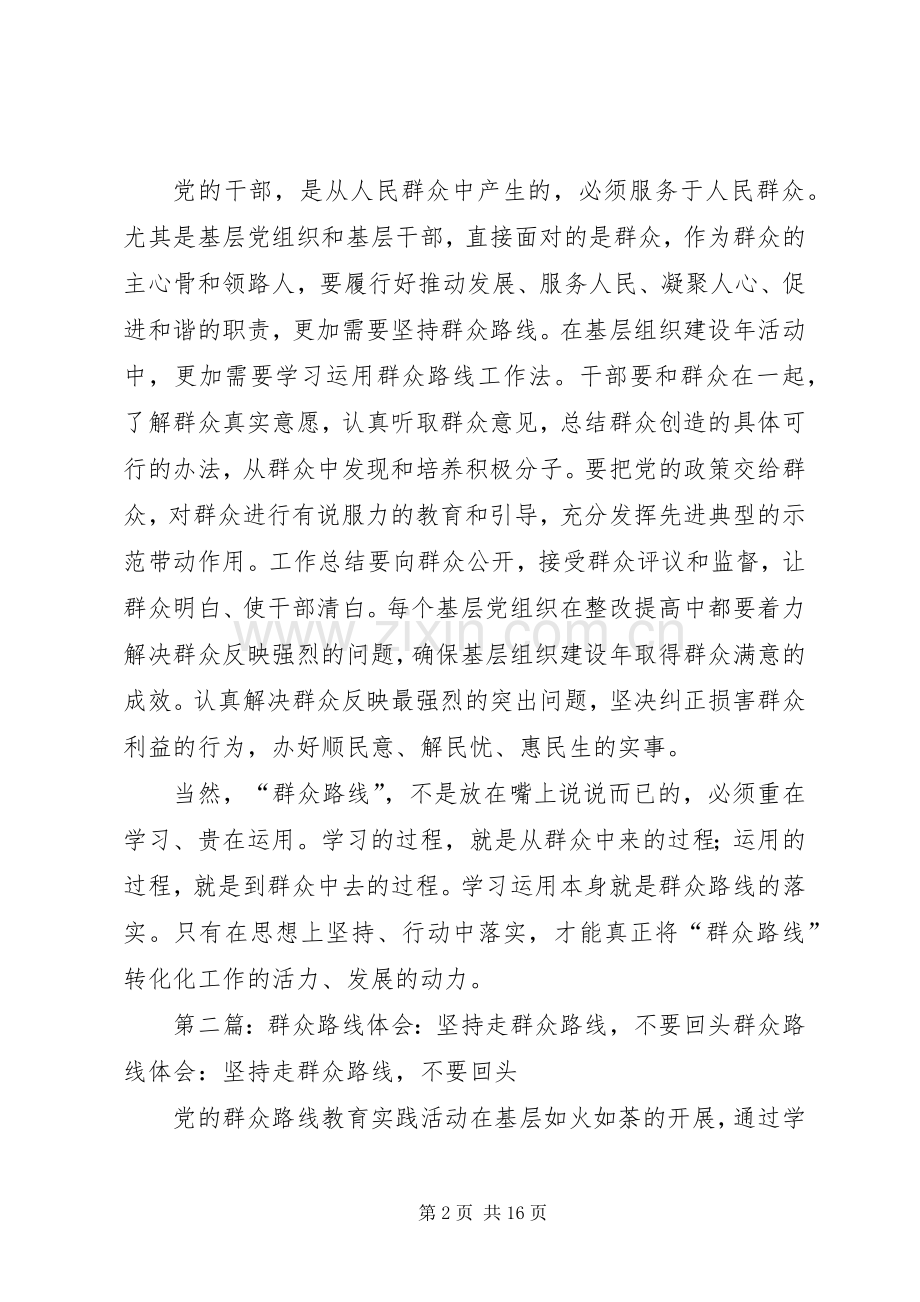 群众路线学习体会-坚持走群众路线.docx_第2页