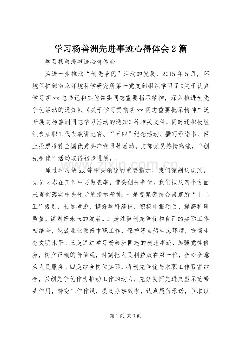 学习杨善洲先进事迹心得体会2篇.docx_第1页