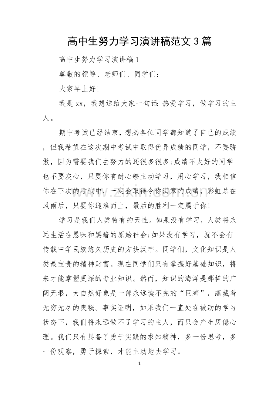 高中生努力学习演讲稿范文3篇.docx_第1页