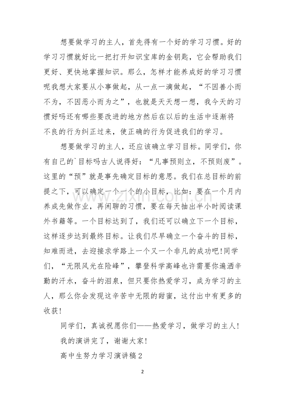 高中生努力学习演讲稿范文3篇.docx_第2页