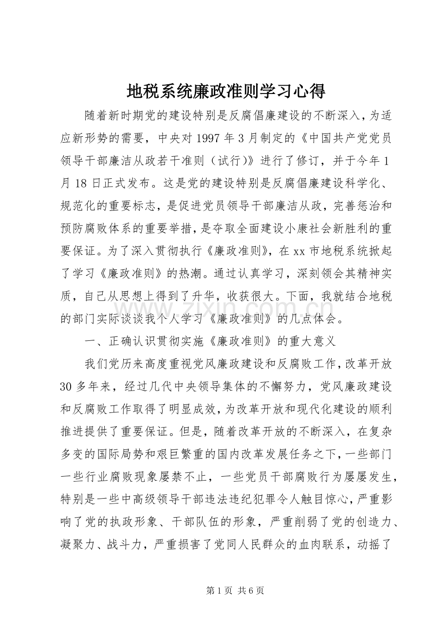 地税系统廉政准则学习心得.docx_第1页