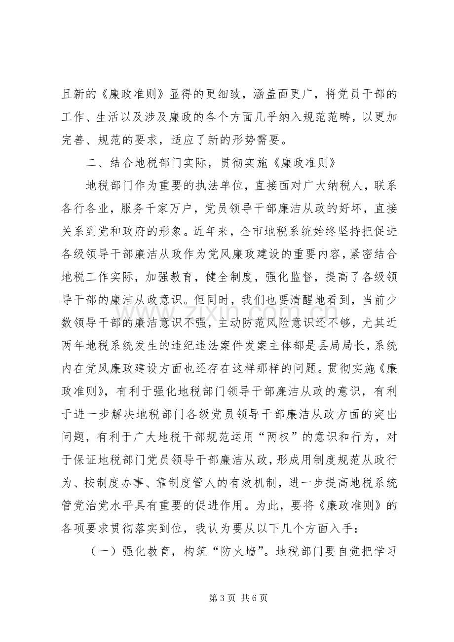 地税系统廉政准则学习心得.docx_第3页