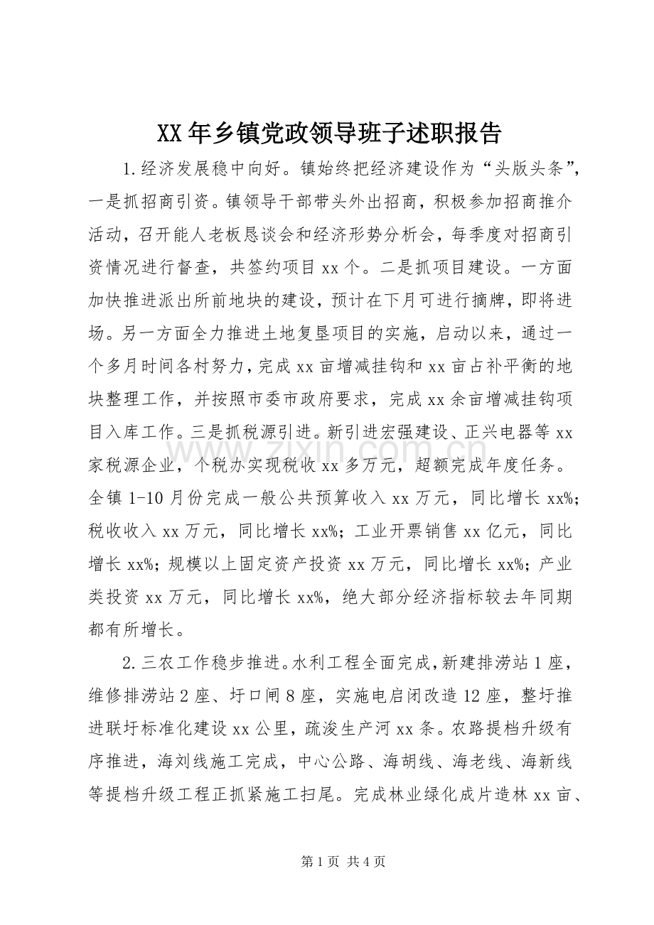 XX年乡镇党政领导班子述职报告.docx_第1页