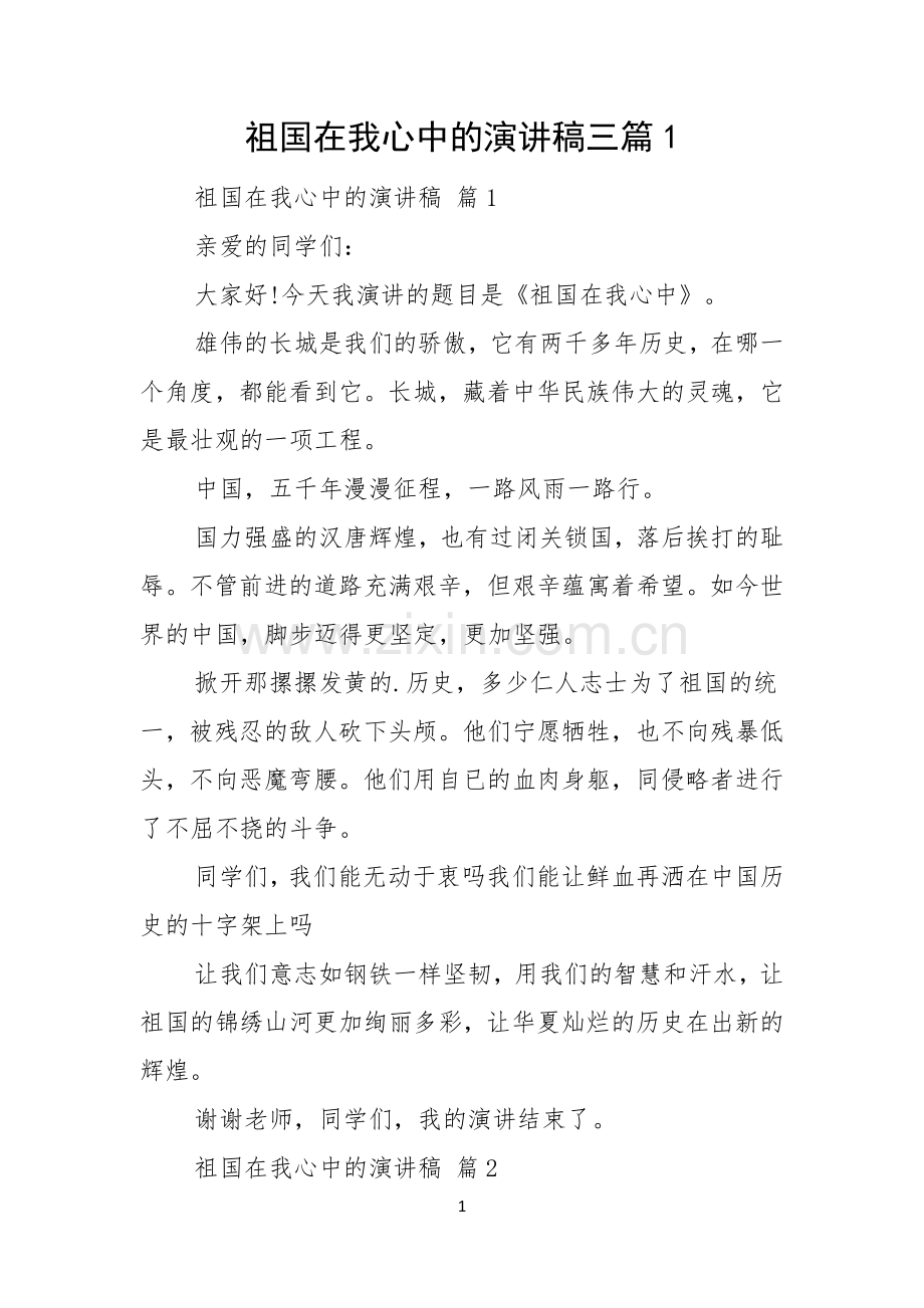 祖国在我心中的演讲稿三篇.docx_第1页