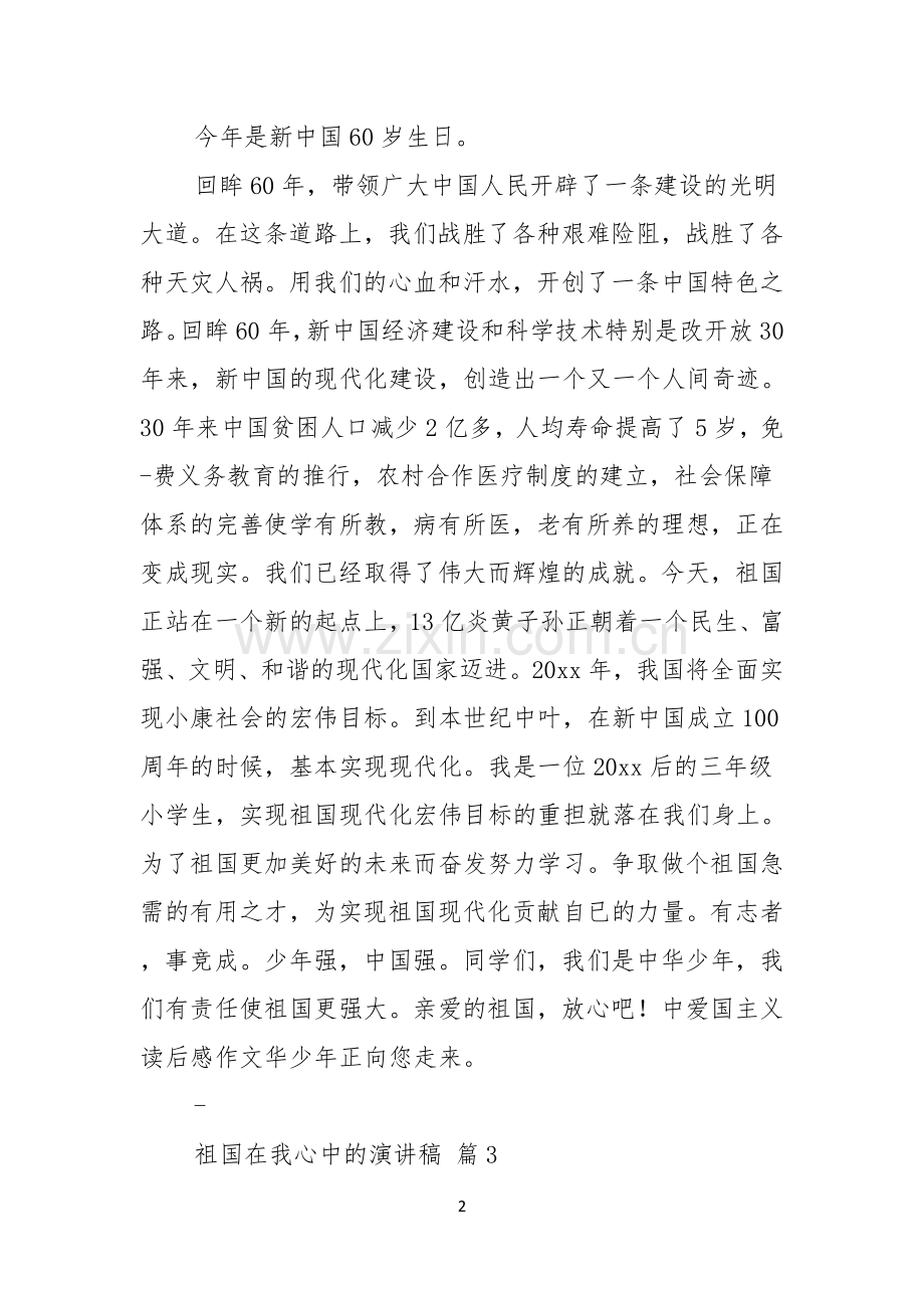 祖国在我心中的演讲稿三篇.docx_第2页