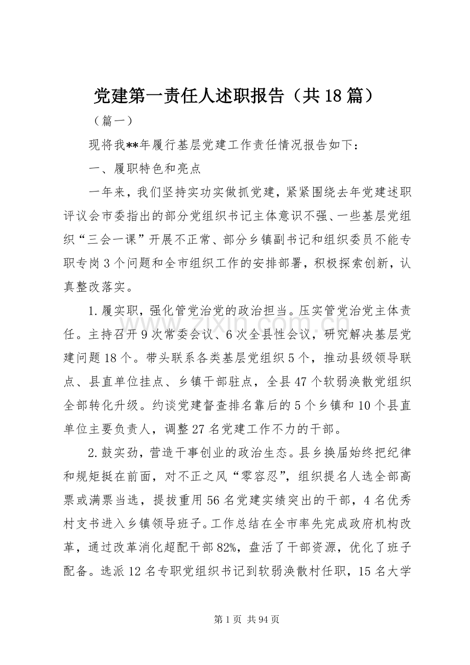 党建第一责任人述职报告（共18篇）.docx_第1页