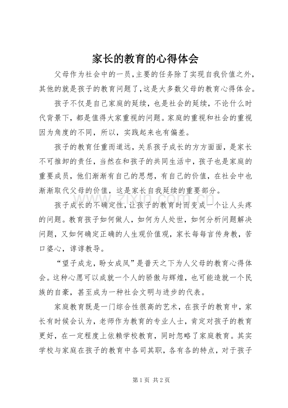 家长的教育的心得体会.docx_第1页