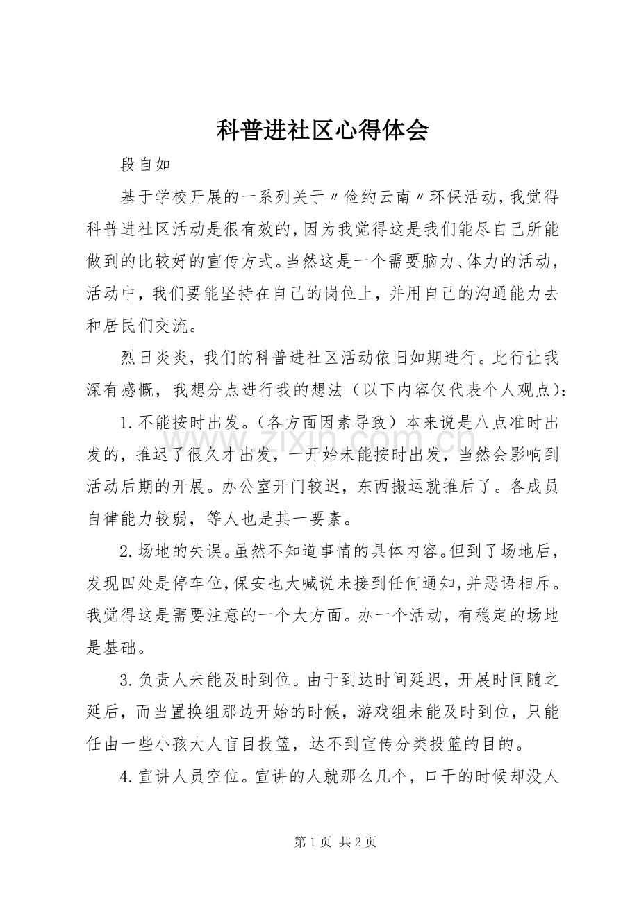 科普进社区心得体会.docx_第1页