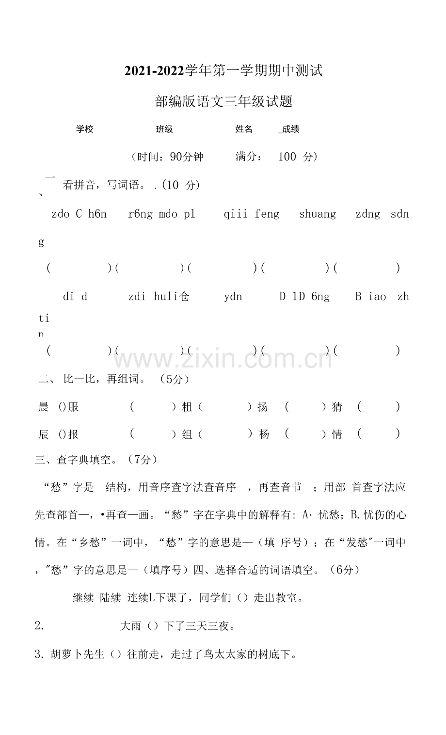 部编版语文三年级上册《期中测试题》附答案.docx_第1页