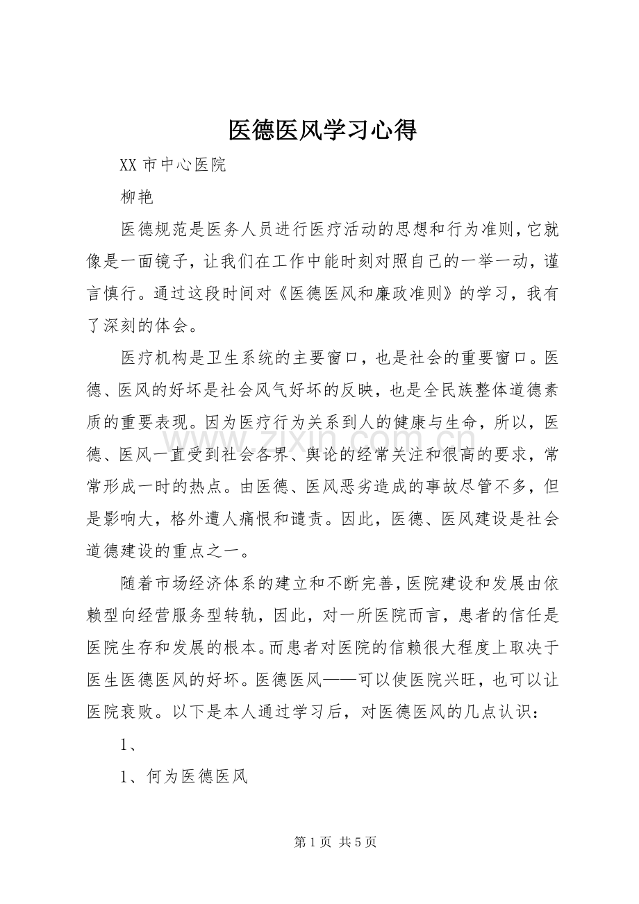 医德医风学习心得.docx_第1页