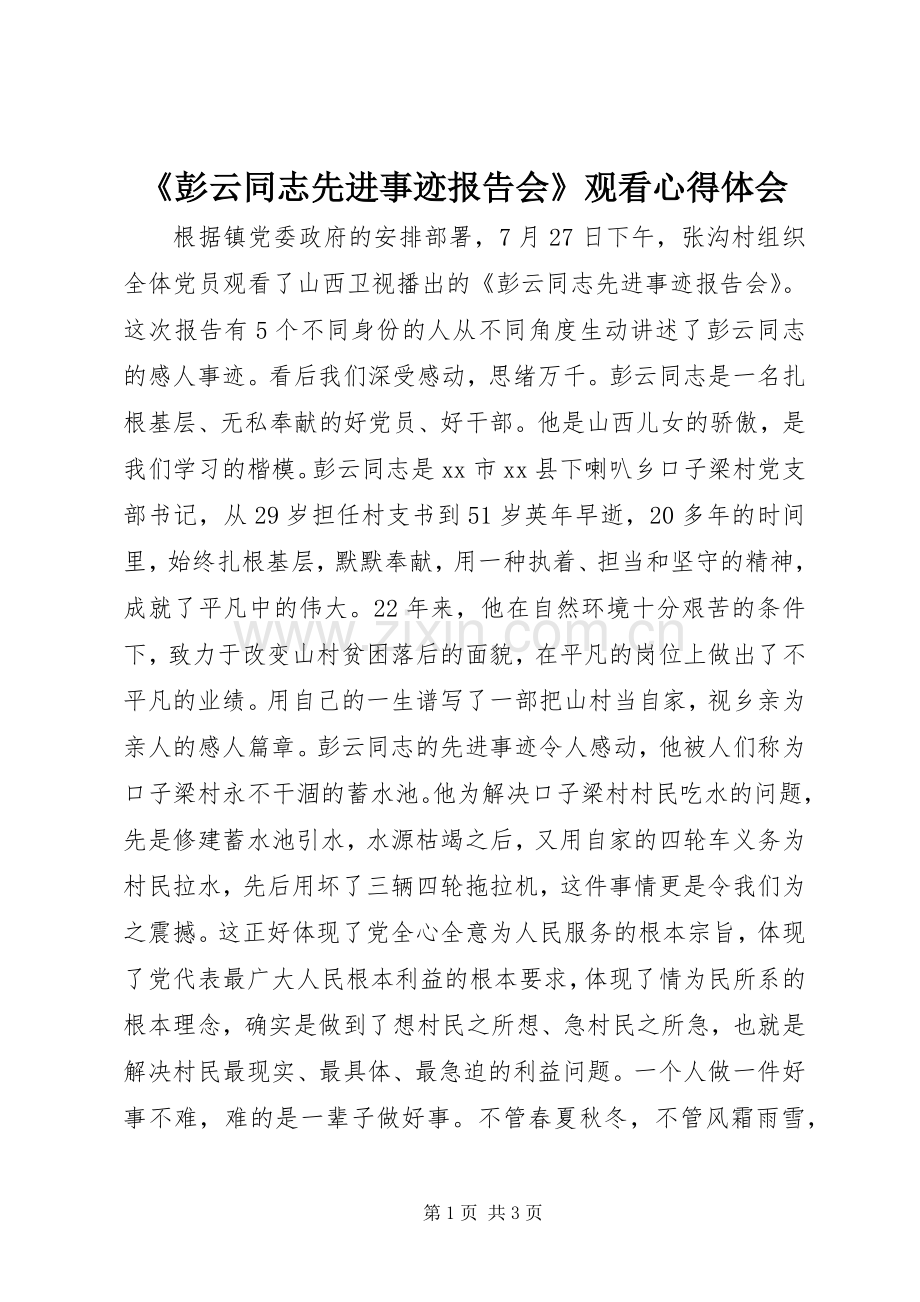 《彭云同志先进事迹报告会》观看心得体会.docx_第1页