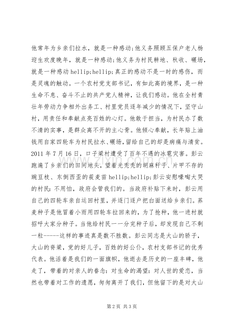 《彭云同志先进事迹报告会》观看心得体会.docx_第2页