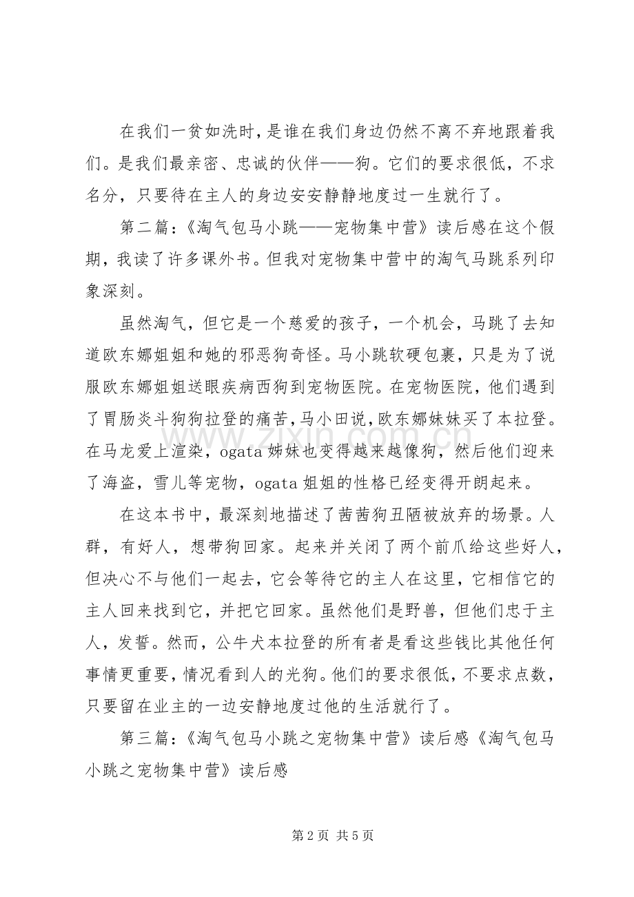 《淘气包马小跳——宠物集中营》读后感.docx_第2页