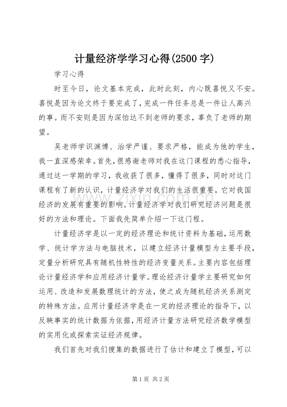 计量经济学学习心得(2500字).docx_第1页