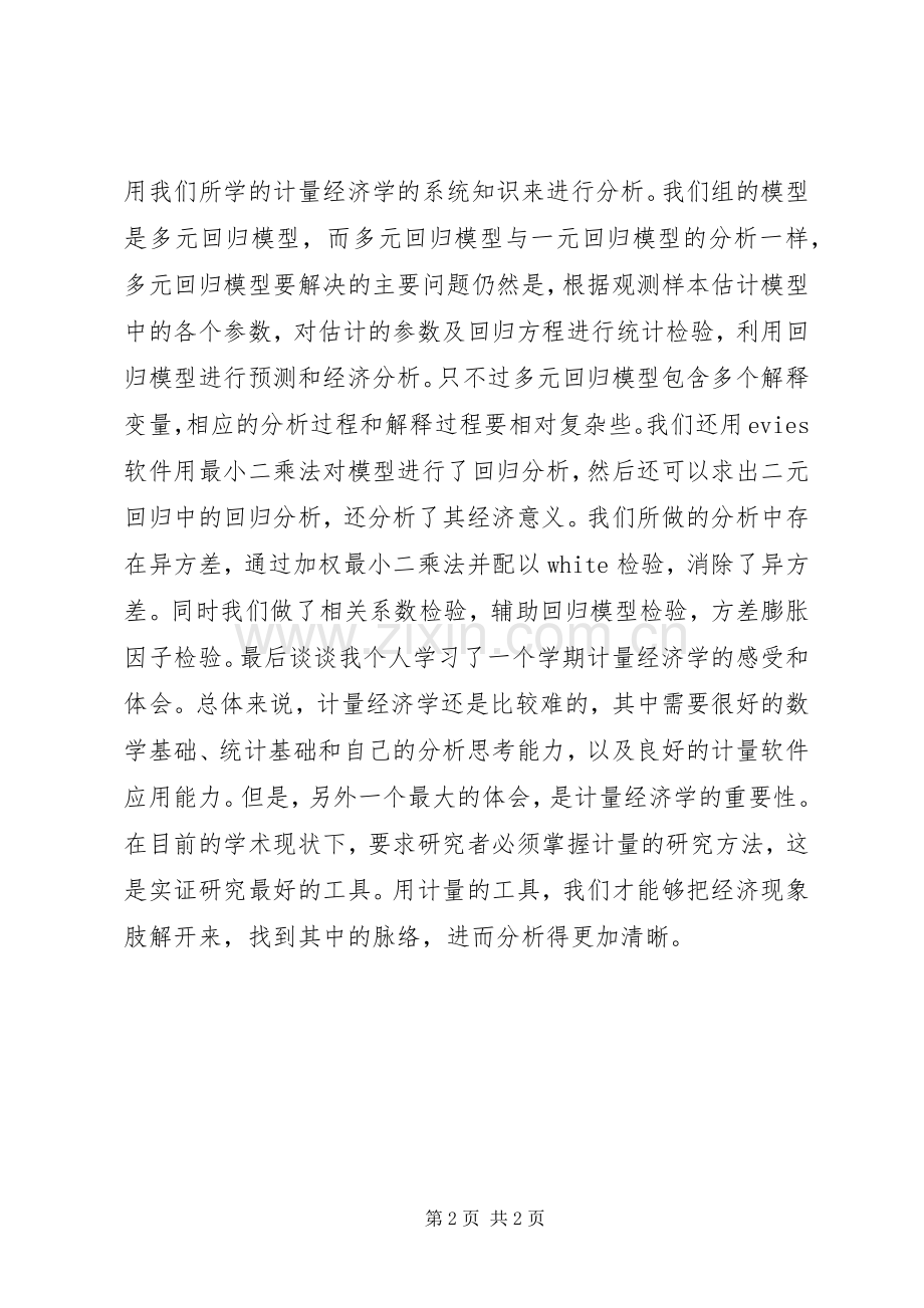 计量经济学学习心得(2500字).docx_第2页