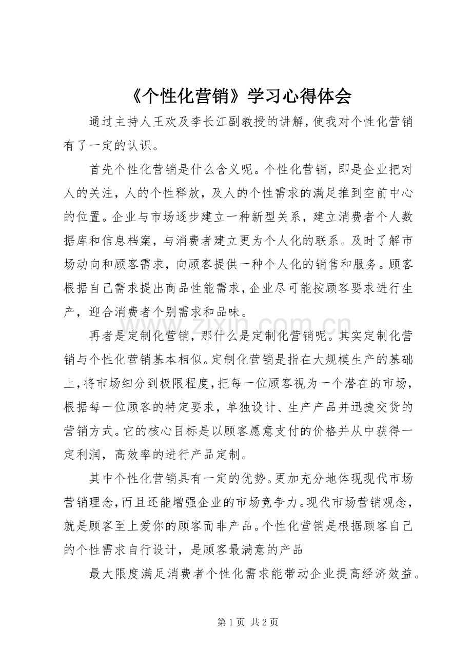 《个性化营销》学习心得体会.docx_第1页