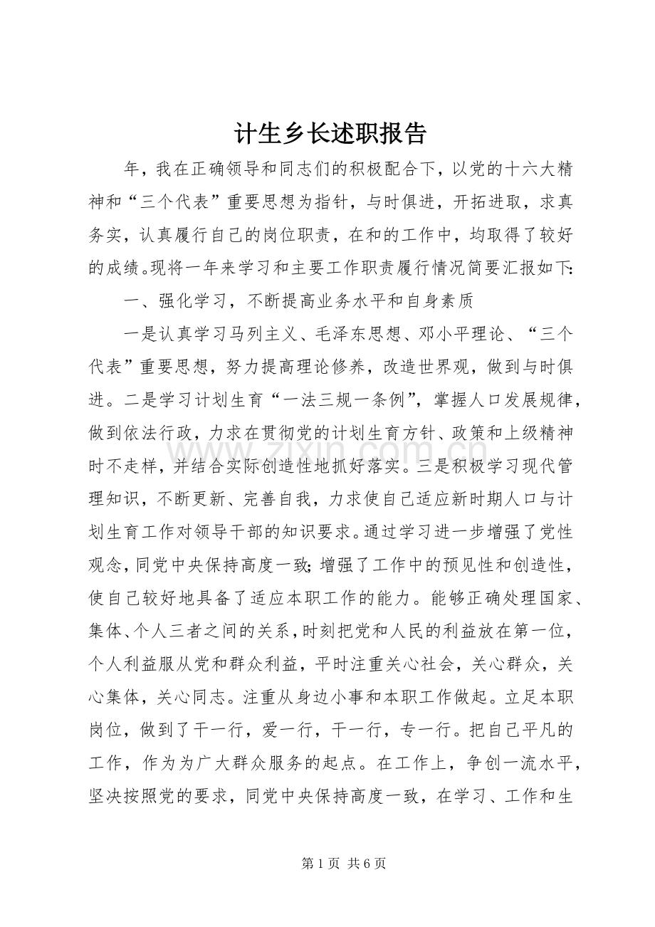 计生乡长述职报告.docx_第1页