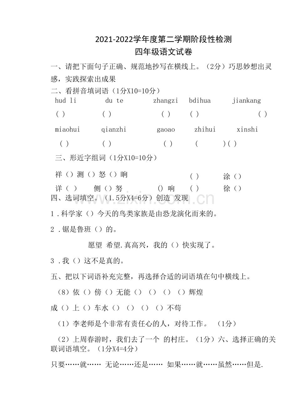 【真题首发】黑龙江省佳木斯市同江市六校2021-2022学年四年级第二学期期中考试语文试题(含答案).docx_第1页