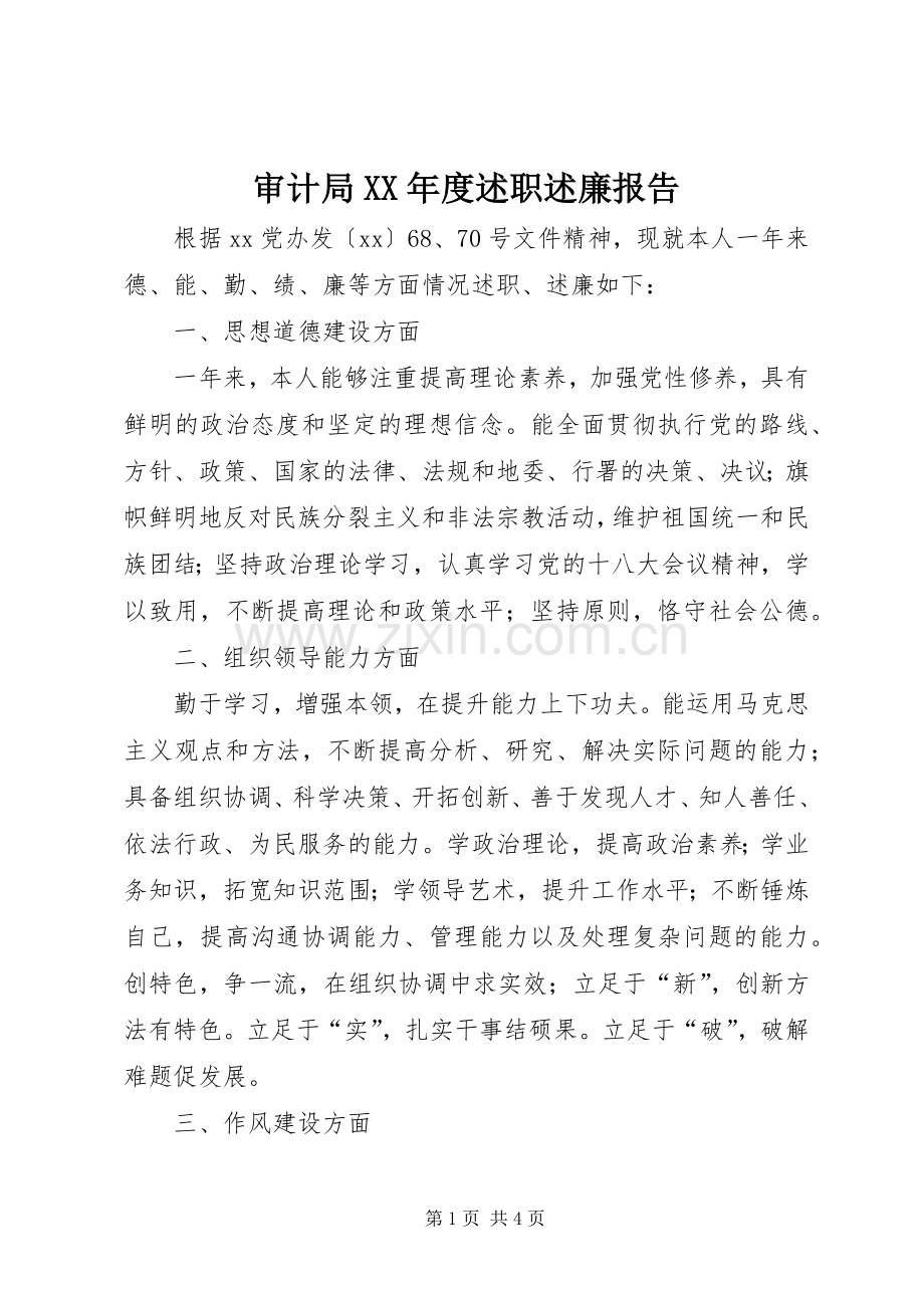 审计局XX年度述职述廉报告.docx_第1页