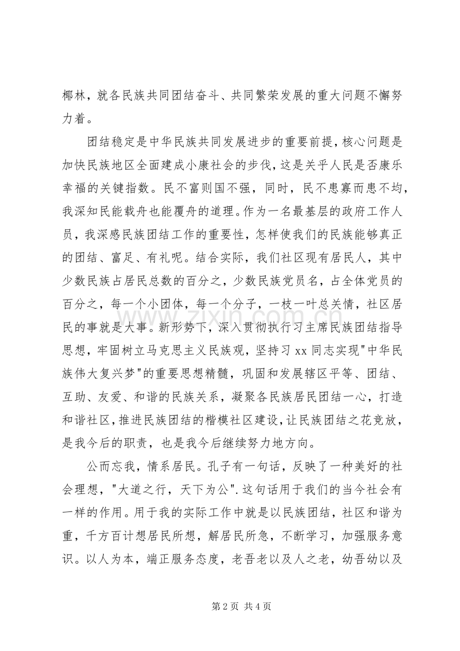 民族团结理论学习心得.docx_第2页