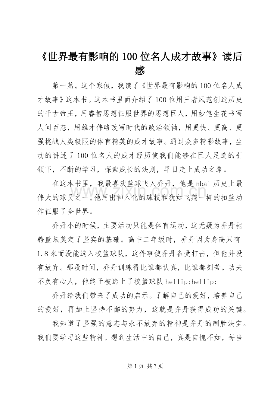 《世界最有影响的100位名人成才故事》读后感.docx_第1页