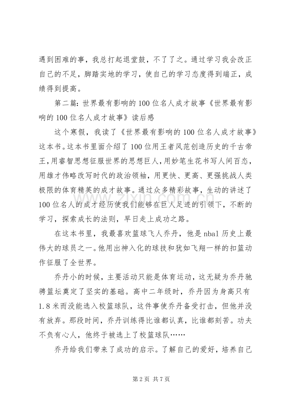 《世界最有影响的100位名人成才故事》读后感.docx_第2页