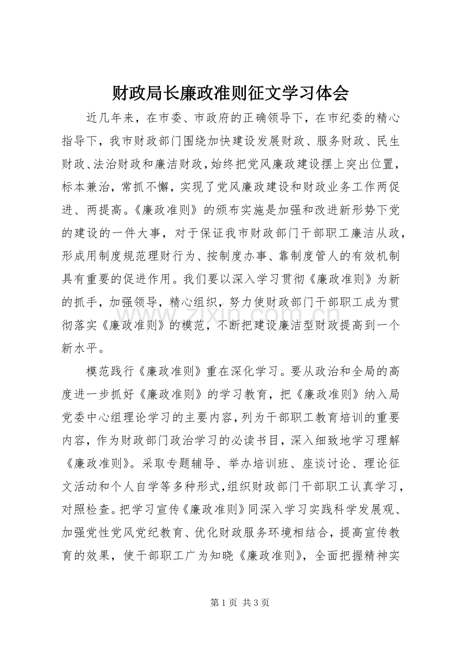 财政局长廉政准则征文学习体会.docx_第1页