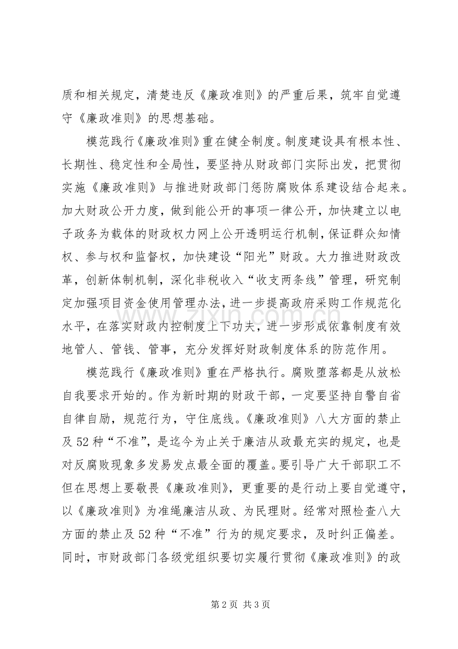 财政局长廉政准则征文学习体会.docx_第2页