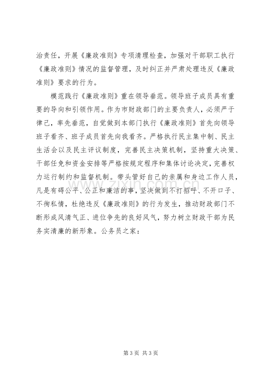 财政局长廉政准则征文学习体会.docx_第3页