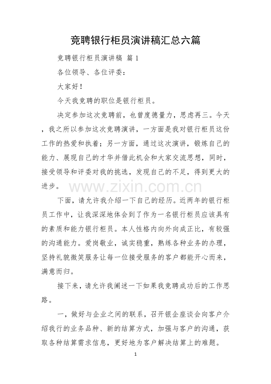 竞聘银行柜员演讲稿汇总六篇.docx_第1页