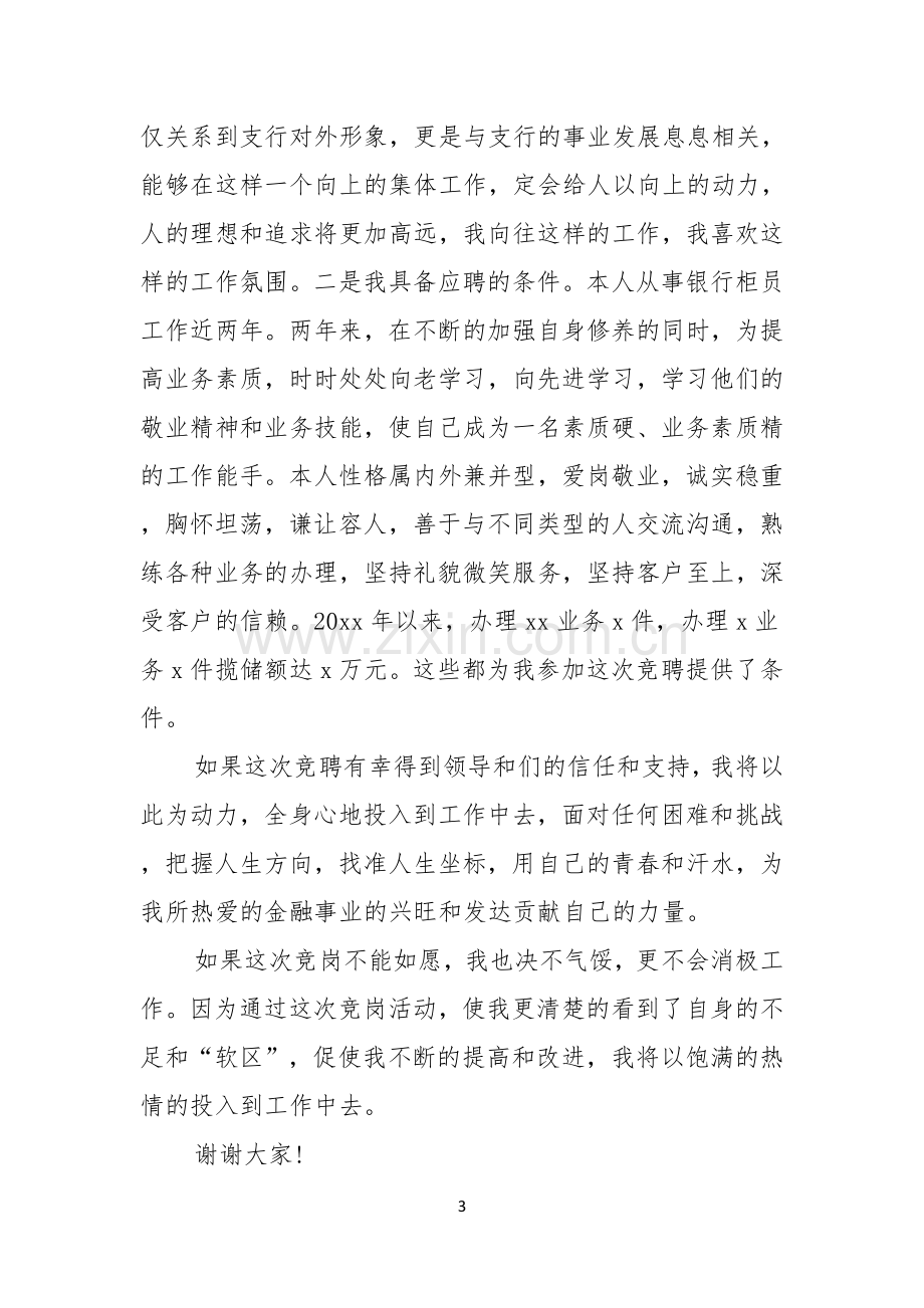 竞聘银行柜员演讲稿汇总六篇.docx_第3页