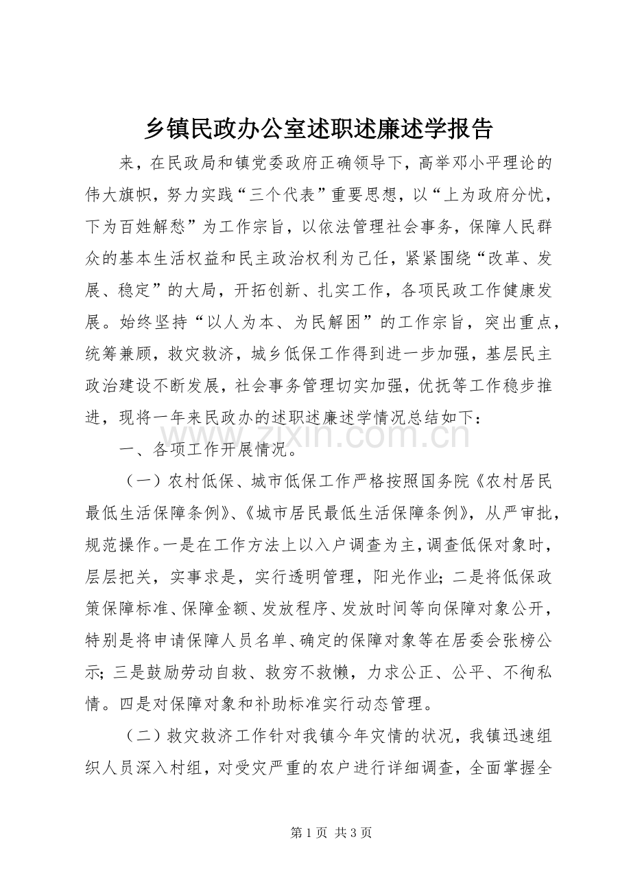 乡镇民政办公室述职述廉述学报告.docx_第1页