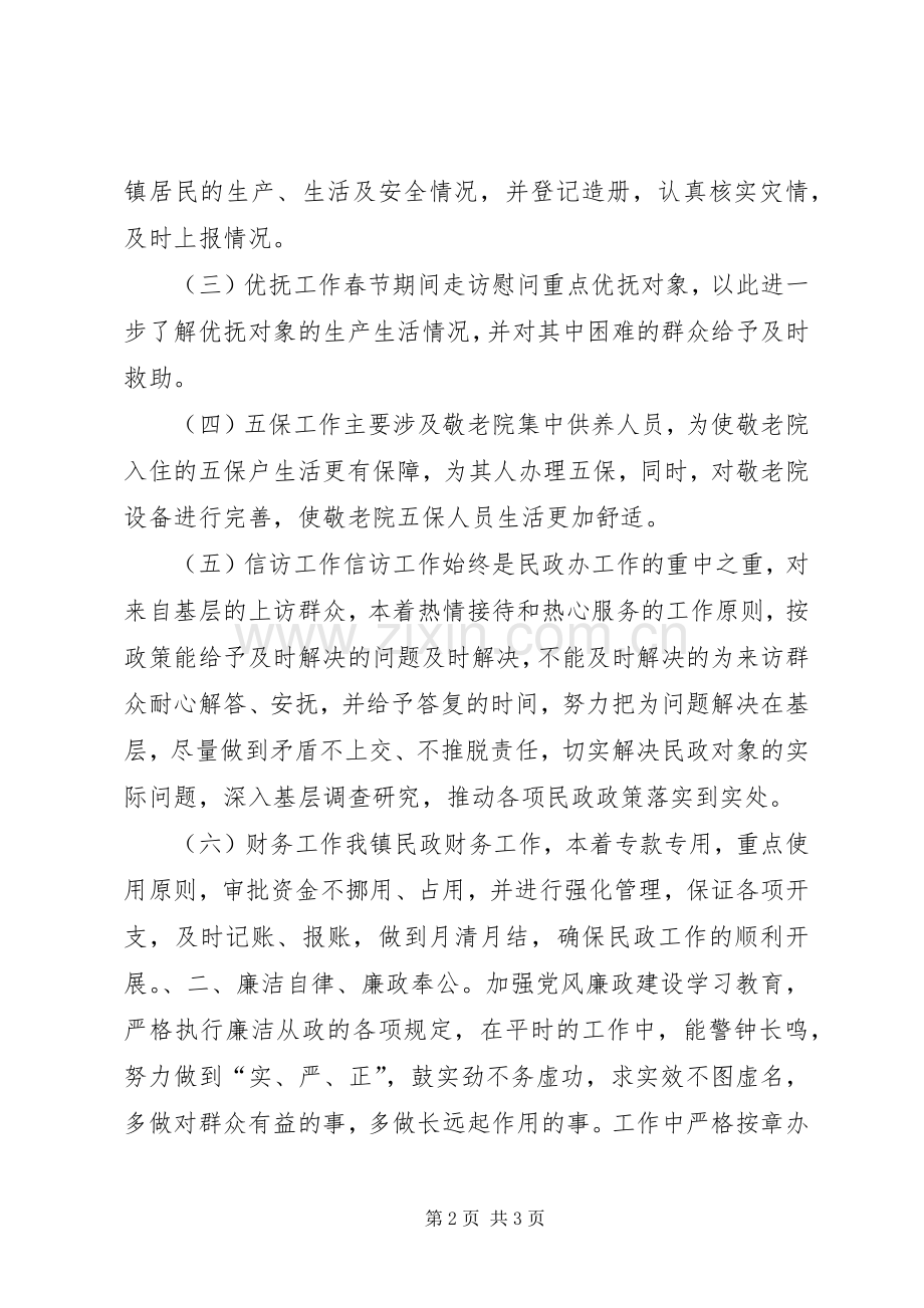 乡镇民政办公室述职述廉述学报告.docx_第2页