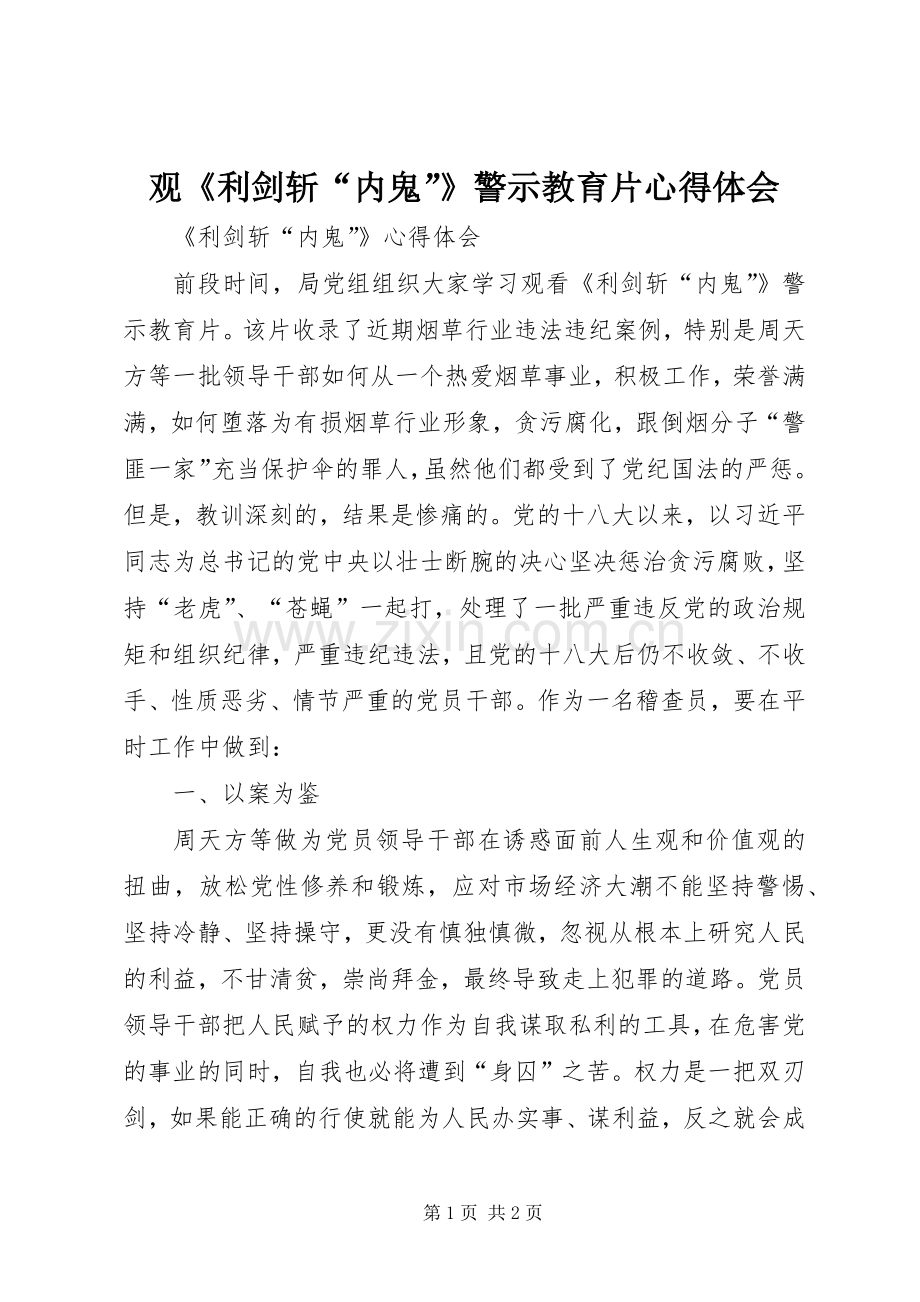 观《利剑斩“内鬼”》警示教育片心得体会.docx_第1页