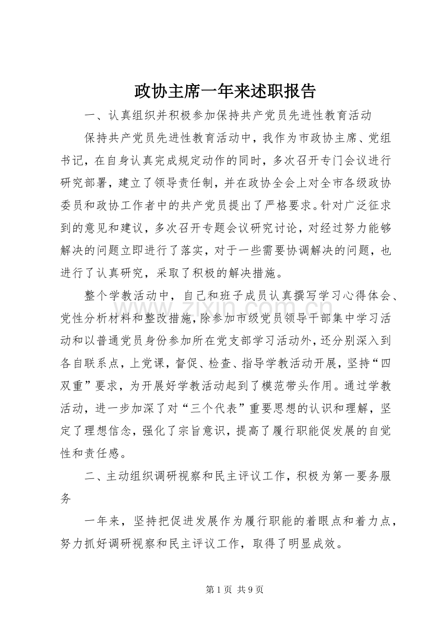 政协主席一年来述职报告.docx_第1页