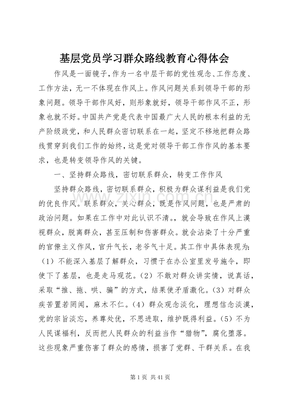 基层党员学习群众路线教育心得体会.docx_第1页