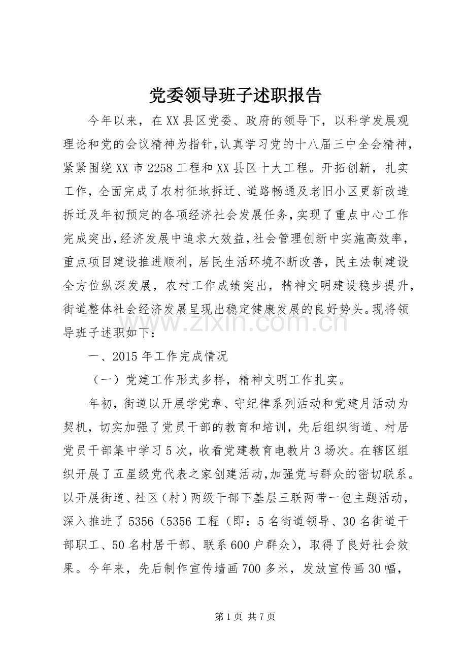 党委领导班子述职报告.docx_第1页