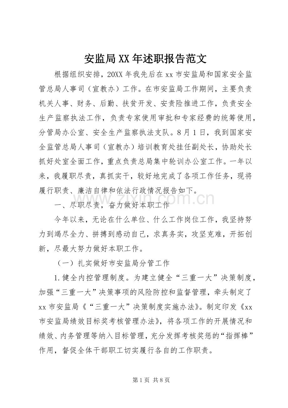 安监局XX年述职报告范文.docx_第1页