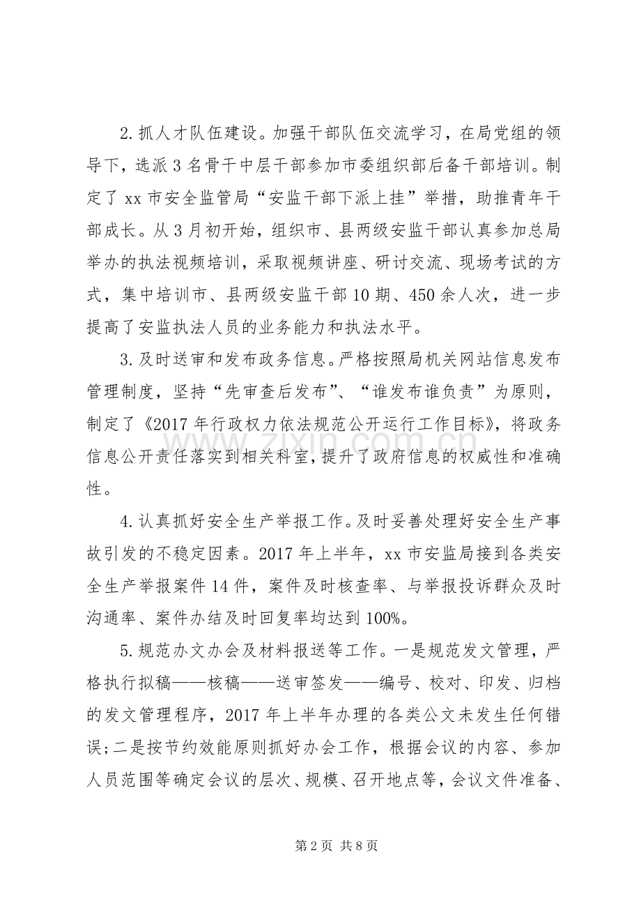 安监局XX年述职报告范文.docx_第2页