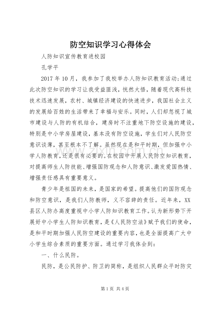 防空知识学习心得体会.docx_第1页