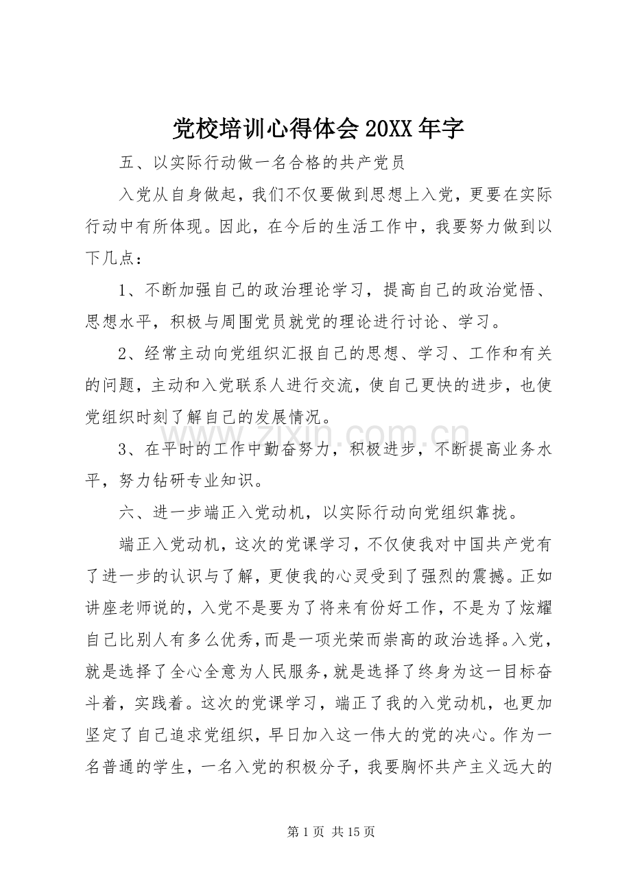 党校培训心得体会20XX年字.docx_第1页