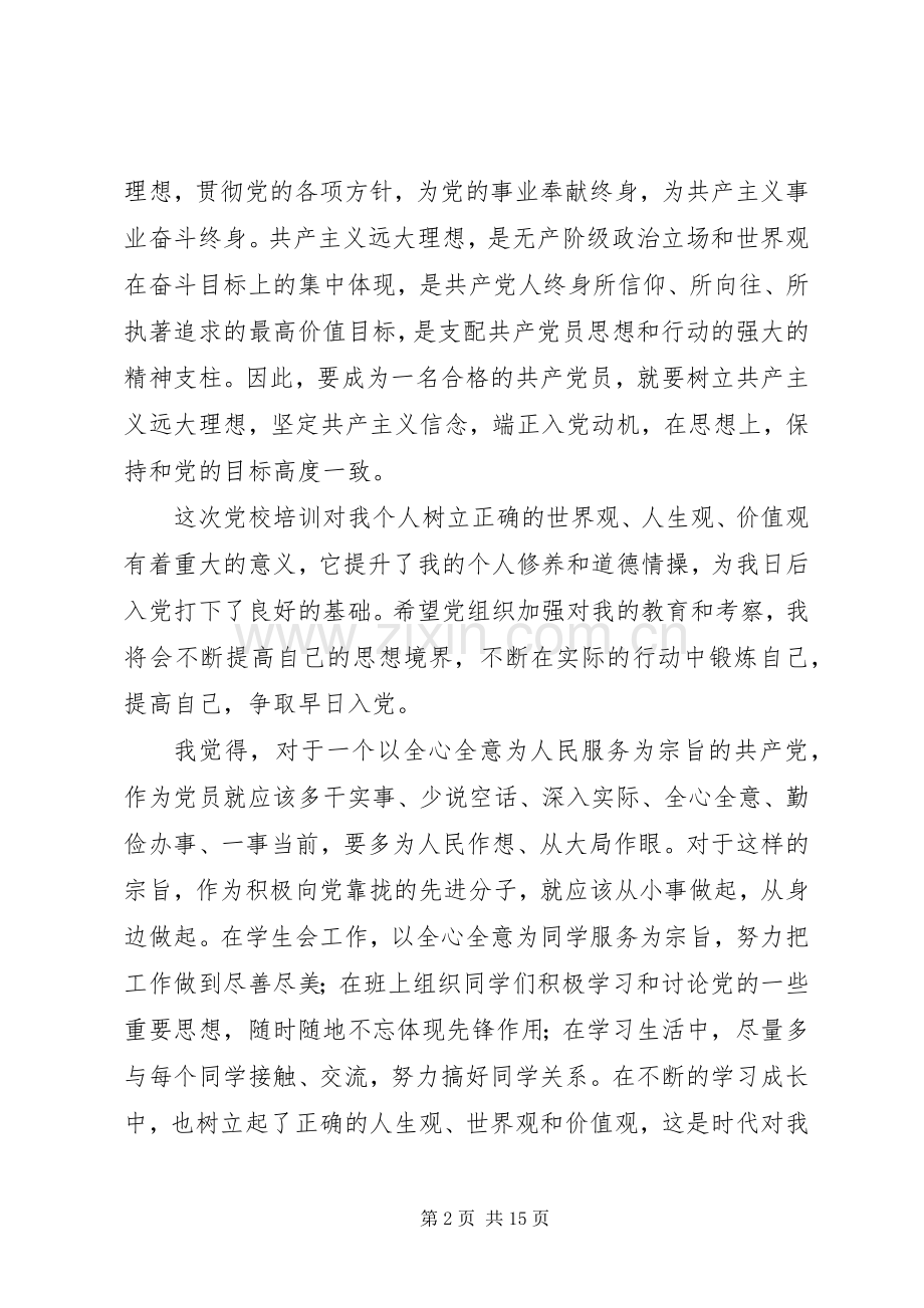 党校培训心得体会20XX年字.docx_第2页