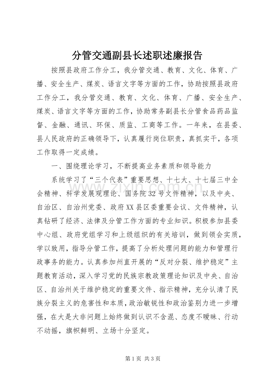 分管交通副县长述职述廉报告.docx_第1页