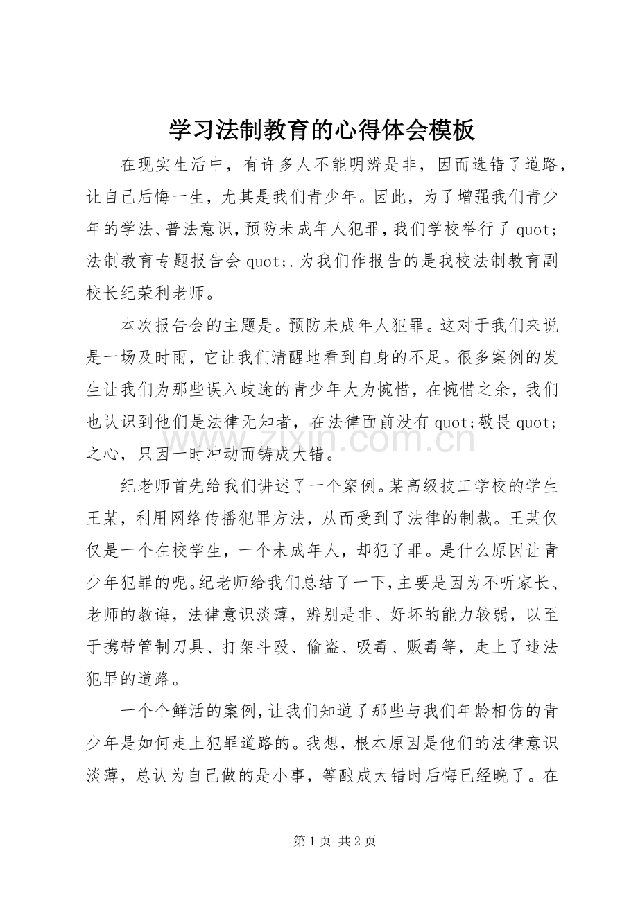 学习法制教育的心得体会模板.docx_第1页