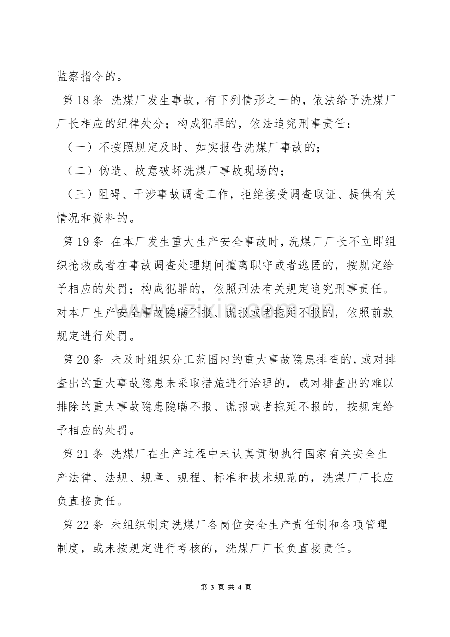 洗煤厂厂长安全生产责任制.docx_第3页