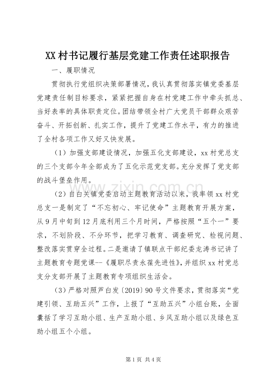 XX村书记履行基层党建工作责任述职报告.docx_第1页