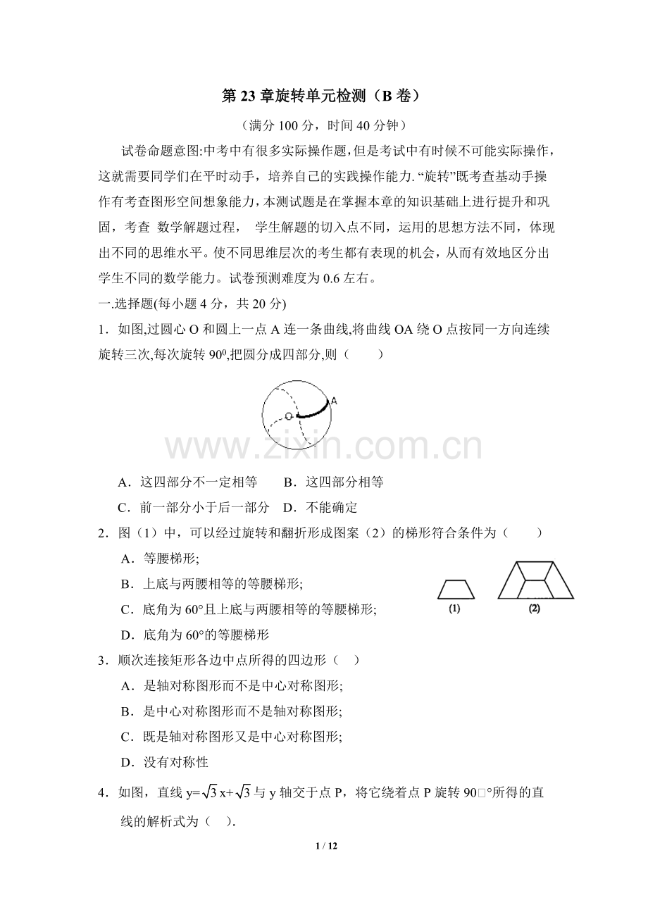 《旋转》单元检测B卷.doc_第1页