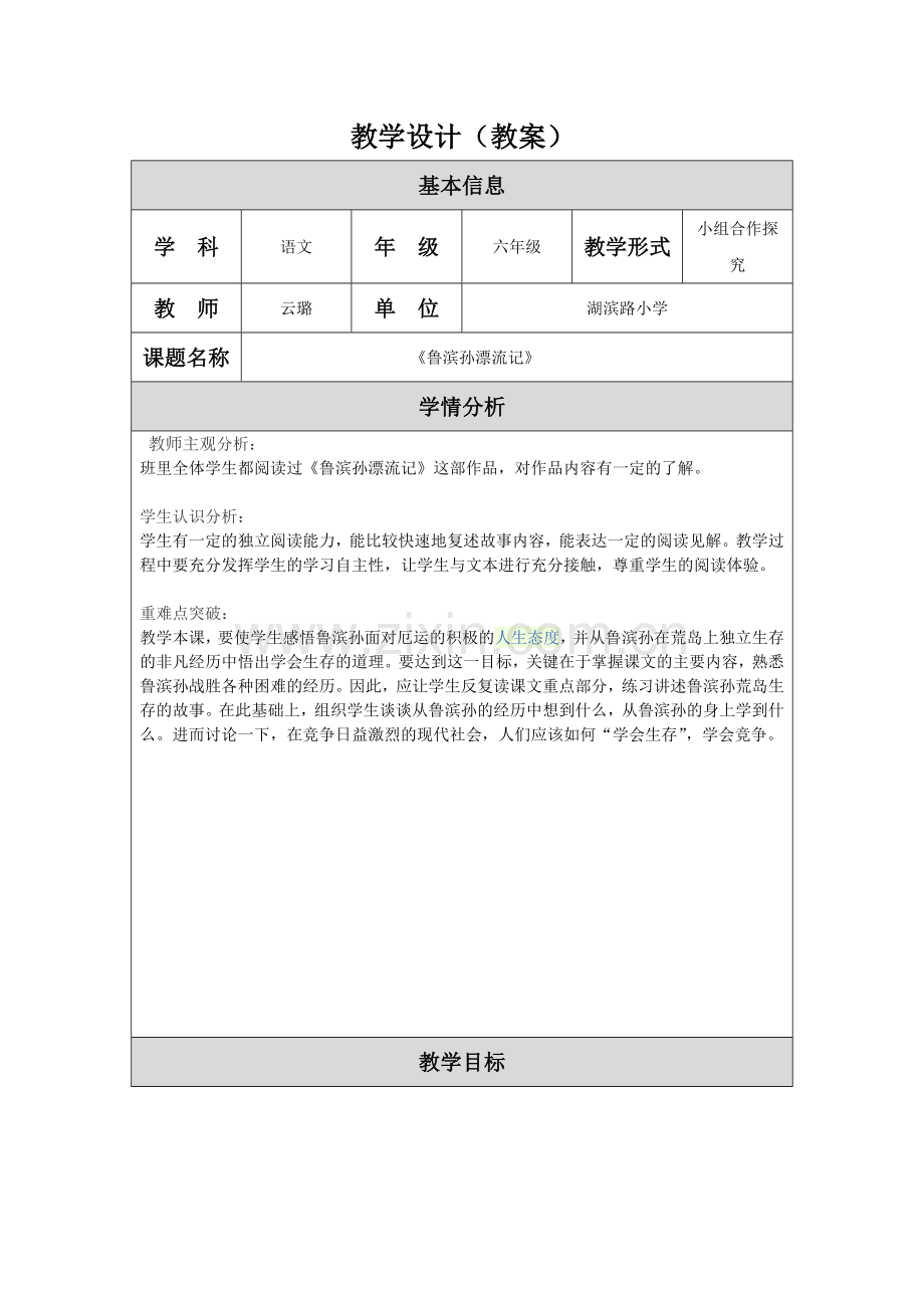 《鲁滨孙漂流记》教学设计(教案).doc_第1页