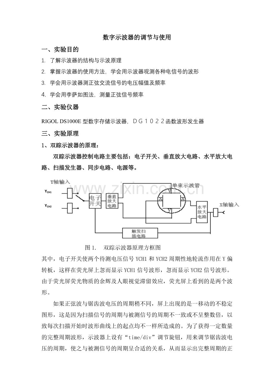 数字示波器的调节与使用实验讲义.doc_第1页